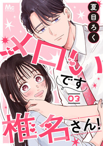 メロいです椎名さん! (3) 電子書籍版