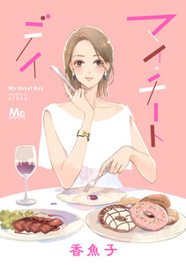 マイ・チートデイ