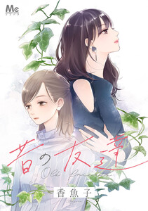 昔の友達