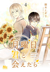 月曜日、君と会えたら (4) 電子書籍版