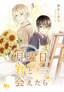 月曜日、君と会えたら (5) 電子書籍版