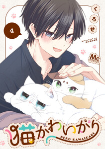 猫かわいがり (4) 電子書籍版