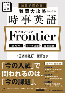 10日で極める! 難関大攻略のための時事英語 フロンティア