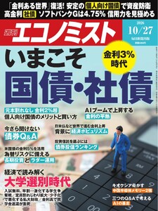 週刊エコノミスト 2026年10月27日号 電子書籍版