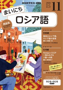 NHKラジオ まいにちロシア語 2026年11月号