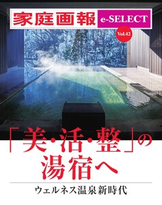 家庭画報 e-SELECT Vol.42 「美・活・整」の湯宿へ 電子書籍版