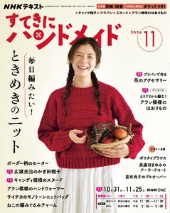 NHK すてきにハンドメイド 2026年11月号