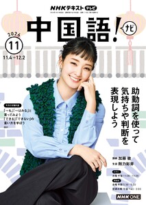 NHKテレビ 中国語!ナビ 2026年11月号