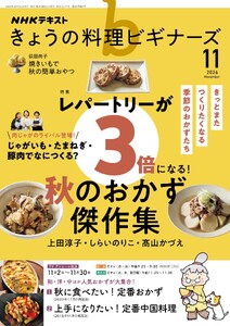 NHK きょうの料理ビギナーズ 2026年11月号