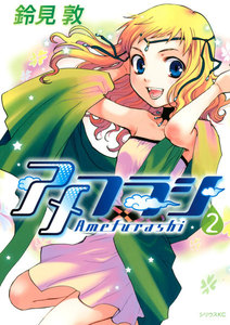 アメフラシ (2) 電子書籍版