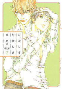 なかじまなかじま (2) 電子書籍版