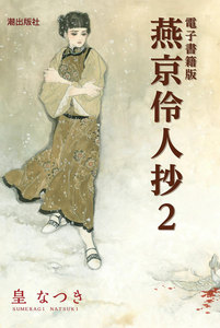 電子書籍版 燕京伶人抄