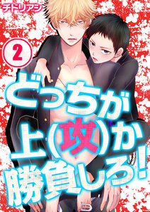 どっちが上(攻)か勝負しろ!(2) 電子書籍版
