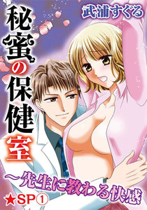 秘蜜の保健室~先生に教わる快感★SP