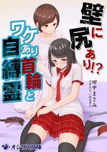 壁に尻あり!?ワケあり首輪と自縛霊