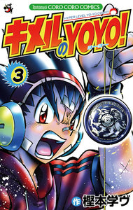 キメルのYOYO! (3) 電子書籍版