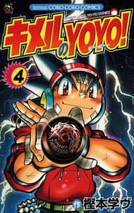 キメルのYOYO! (4) 電子書籍版
