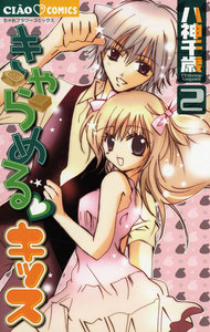 きゃらめる・キッス (2) 電子書籍版