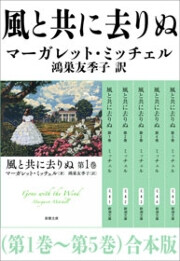 風と共に去りぬ(第1巻～第5巻) 合本版 電子書籍版