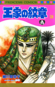 王家の紋章 (28) 電子書籍版