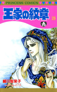 王家の紋章 (29) 電子書籍版