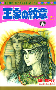 王家の紋章 (31) 電子書籍版