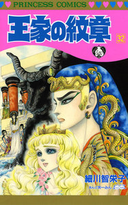 王家の紋章 (32) 電子書籍版