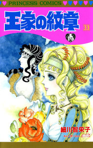 王家の紋章 (33) 電子書籍版