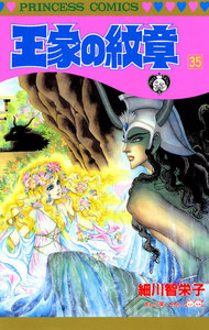 王家の紋章 (35) 電子書籍版