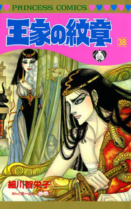 王家の紋章 (38) 電子書籍版