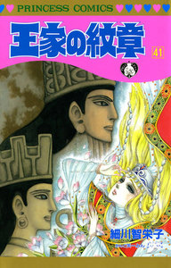 王家の紋章 41巻 細川智栄子あんど芙 みん 無料まんが 試し読みが豊富 Ebookjapan まんが 漫画 電子書籍をお得に買うなら 無料で読むならebookjapan 王家の紋章 41巻 細川智栄子あんど芙 みん 無料まんが 試し読みが豊富 Ebookjapan まんが 漫画 電子書籍をお得に買うなら 無料で読むならebookjapan