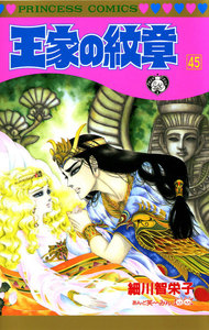 王家の紋章 (45) 電子書籍版