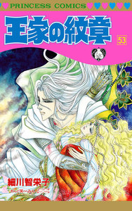 王家の紋章 (53) 電子書籍版