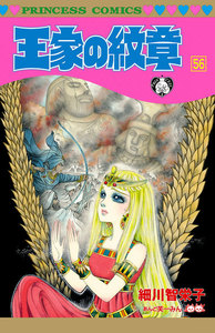 王家の紋章 (56) 電子書籍版