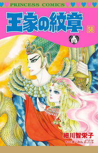 王家の紋章 (58) 電子書籍版