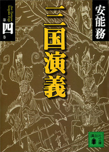 三国演義 第四巻 電子書籍版