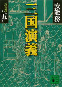 三国演義 第五巻 電子書籍版
