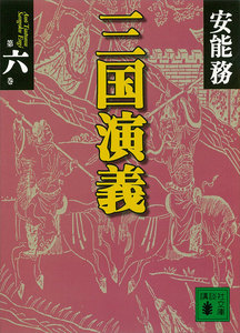 三国演義 第六巻 電子書籍版