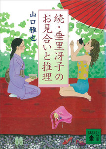 続・垂里冴子のお見合いと推理 電子書籍版