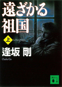 遠ざかる祖国 (上) 電子書籍版