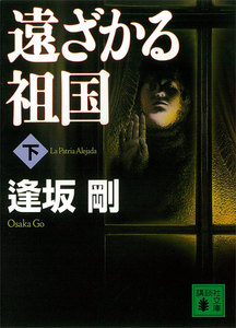 遠ざかる祖国 (下) 電子書籍版