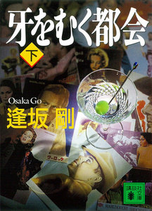 牙をむく都会(下) 電子書籍版