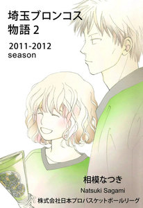 埼玉ブロンコス物語 (2) 電子書籍版