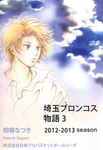 埼玉ブロンコス物語 (3) 電子書籍版