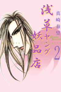 浅草ヤング妖品店 (2) 電子書籍版