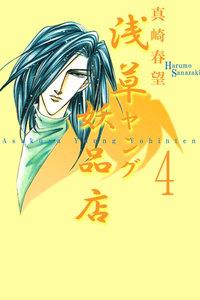 浅草ヤング妖品店 (4) 電子書籍版
