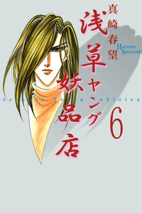 浅草ヤング妖品店 (6) 電子書籍版