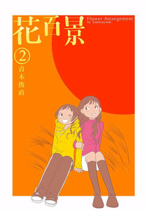 花百景 (2) 電子書籍版