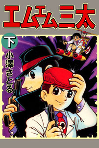 エムエム三太 (下) 電子書籍版