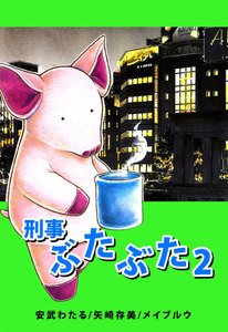 刑事ぶたぶた (2) 電子書籍版
